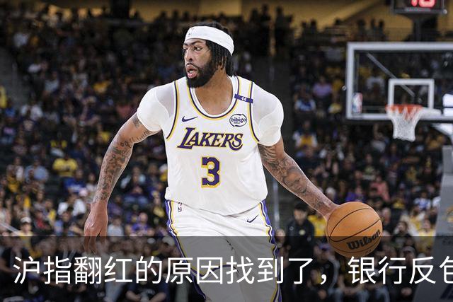 沪指翻红的原因找到了，银行反包了...