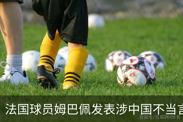 法国球员姆巴佩发表涉中国不当言论，东鹏饮料：终止与其全部合作