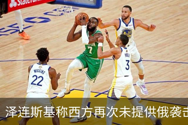泽连斯基称西方再次未提供俄袭击预警