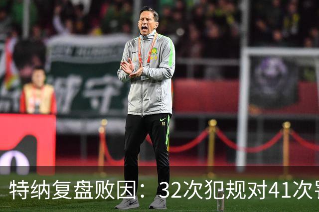 特纳复盘败因：32次犯规对41次罚球，这样赢不了任何比赛