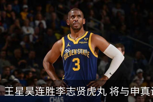 王星昊连胜李志贤虎丸 将与申真谞争夺国手山脉决赛权