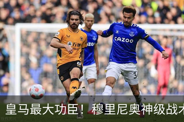 皇马最大功臣！穆里尼奥神级战术！伯纳乌两大天才双核被彻底激活