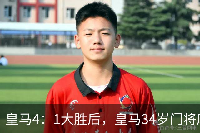 皇马4：1大胜后，皇马34岁门将库尔图瓦亲口确认：计划在皇马终老退役