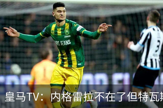 皇马TV：内格雷拉不在了但特瓦斯还在，他会干预裁判选派和判罚