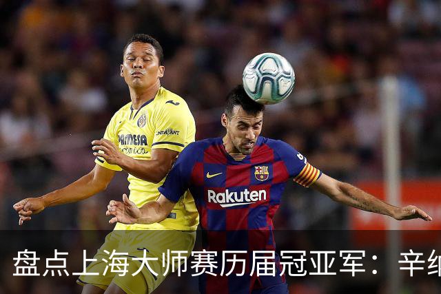 盘点上海大师赛历届冠亚军：辛纳送德约中国决赛首败！