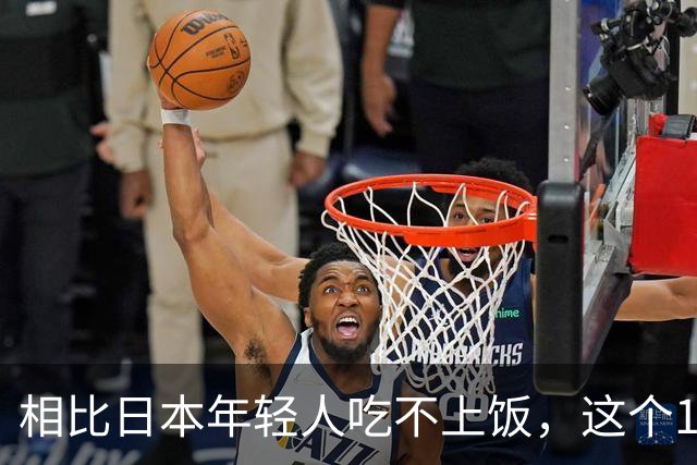 相比日本年轻人吃不上饭，这个12岁的邯郸女孩才应该被看见