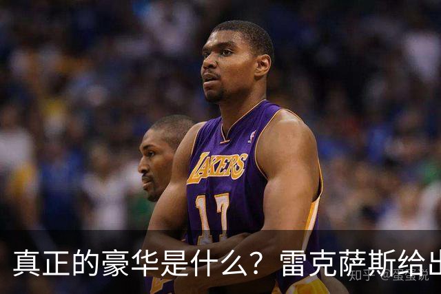真正的豪华是什么？雷克萨斯给出这样的答案