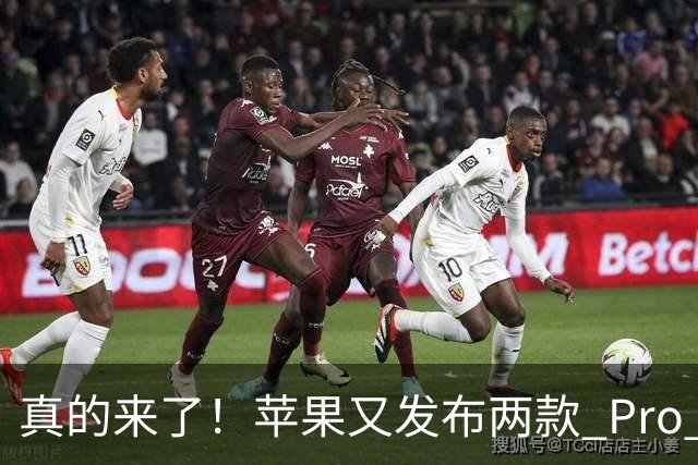 真的来了！苹果又发布两款 Pro 新品，这次价格良心了