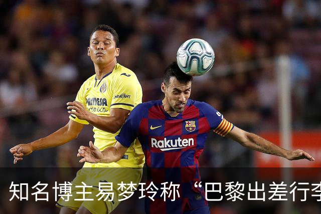 知名博主易梦玲称“巴黎出差行李在机场被盗”：登机箱和随身包一转身就没了，相机设备、旧护照全部丢失，后续的工作也耽误了