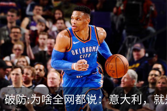 破防:为啥全网都说：意大利，就是欧洲版的中国？相似点多到离谱