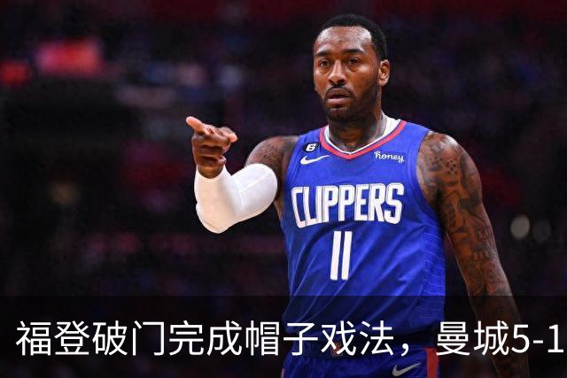 福登破门完成帽子戏法，曼城5-1领先！麦卡伊杜送助攻