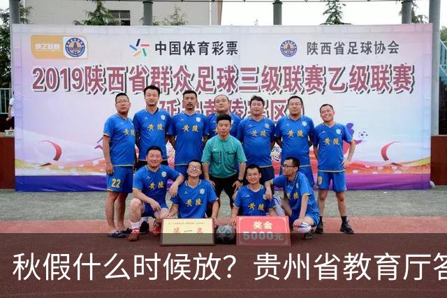 秋假什么时候放？贵州省教育厅答复→