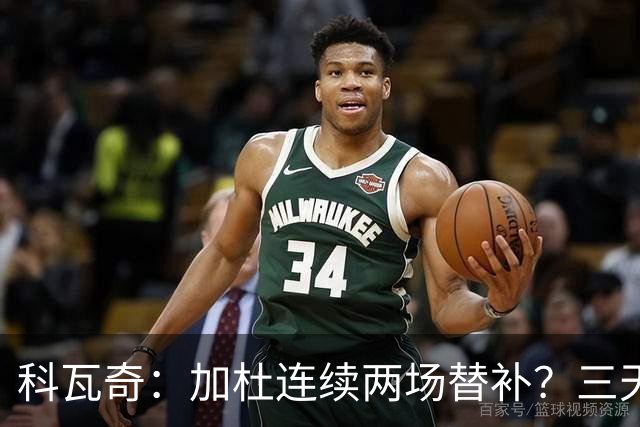 科瓦奇：加杜连续两场替补？三天一赛和一周一赛节奏截然不同