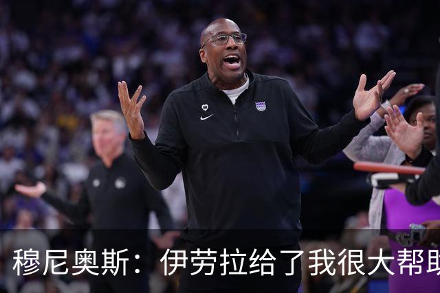 穆尼奥斯：伊劳拉给了我很大帮助，我在利物浦非常开心