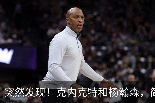 突然发现！克内克特和杨瀚森，简直一模一样啊