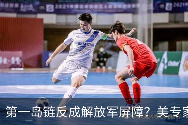 第一岛链反成解放军屏障？美专家警告：若不撤离美军将被全面击溃