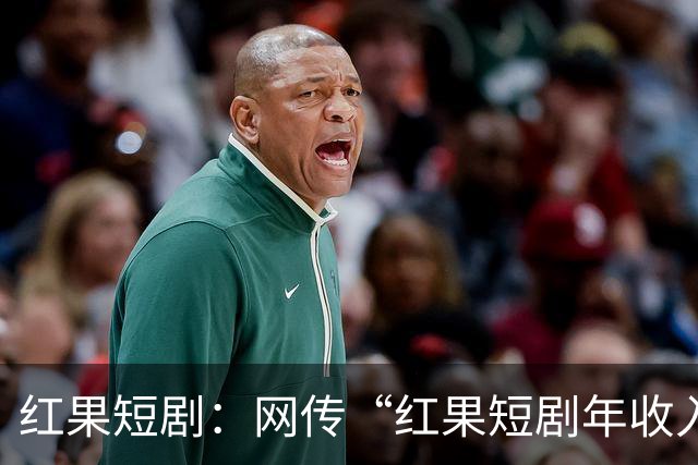 红果短剧：网传“红果短剧年收入400亿”等为不实信息