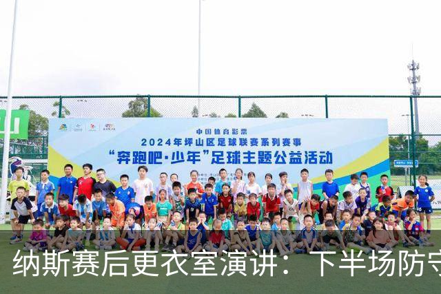 纳斯赛后更衣室演讲：下半场防守篮板表现出色 我们配得上胜利