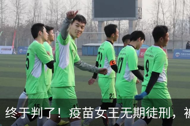 终于判了！疫苗女王无期徒刑，被罚91亿，但那些接种家庭怎么办？