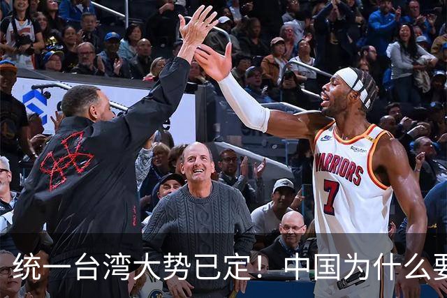 统一台湾大势已定！中国为什么要尽快解决台湾问题？