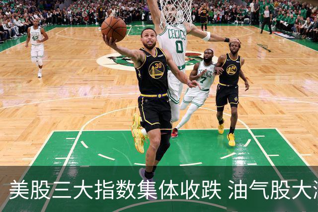 美股三大指数集体收跌 油气股大涨