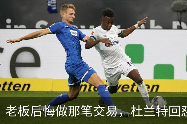 老板后悔做那笔交易，杜兰特回怼：好像我犯了什么事