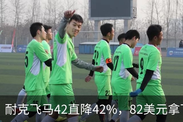 耐克飞马42直降42%，82美元拿下最佳性价比跑鞋