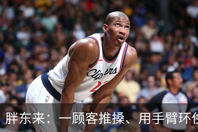 胖东来：一顾客推搡、用手臂环住员工脖颈，门店报警，顾客被罚款，公司已起诉追责
