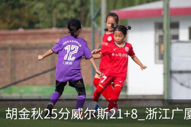 胡金秋25分威尔斯21+8 浙江广厦客场险胜福建