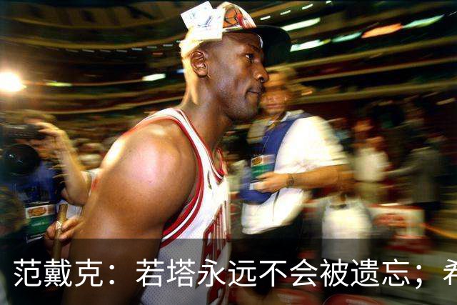 范戴克：若塔永远不会被遗忘；希望本赛季争夺四项冠军