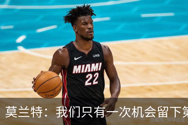 莫兰特：我们只有一次机会留下第一印象 很高兴球队做到了
