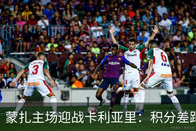 蒙扎主场迎战卡利亚里：积分差距与主场优势的较量