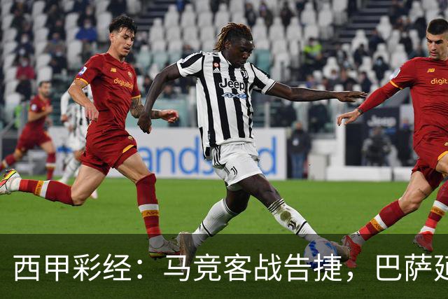 西甲彩经：马竞客战告捷，巴萨延续连胜
