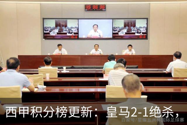 西甲积分榜更新：皇马2-1绝杀，终结巴萨金身，前三仅差3分！