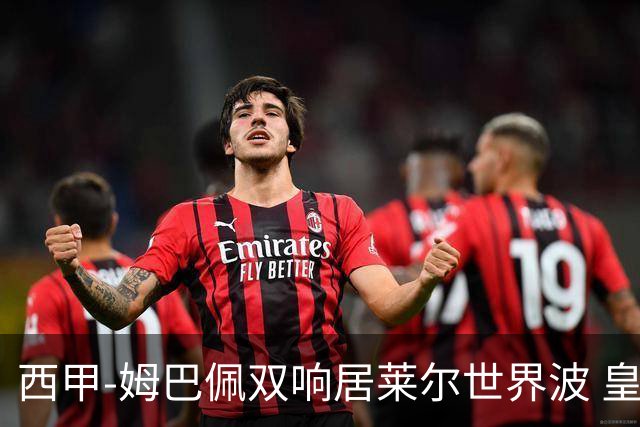 西甲-姆巴佩双响居莱尔世界波 皇马4-1塞维利亚3连胜