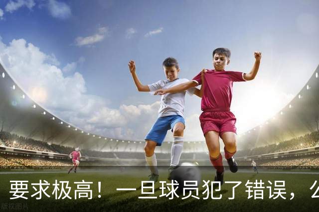 要求极高！一旦球员犯了错误，公牛主教练就会让他下场冷静一会儿