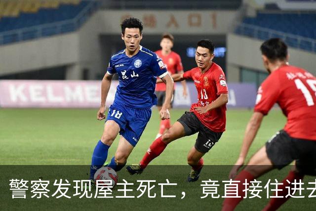 警察发现屋主死亡，竟直接住进去想把房贪掉？花20万装修完，他进去了…