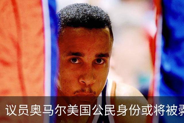 议员奥马尔美国公民身份或将被剥夺 最终或遭驱逐