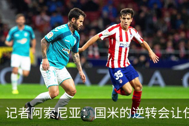 记者阿索尼亚：国米的逆转会让任何对手泄气