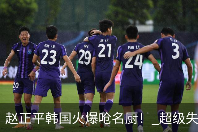 赵正平韩国火爆呛名厨！ 超级失控现场全被拍