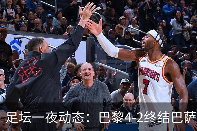 足坛一夜动态：巴黎4-2终结巴萨11连胜，曼城大捷，利物浦灭黄潜