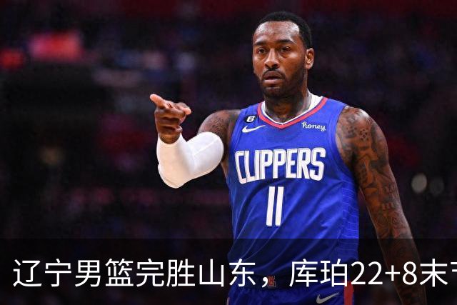 辽宁男篮完胜山东，库珀22+8末节接管比赛，赵继伟10+4，转型第六人