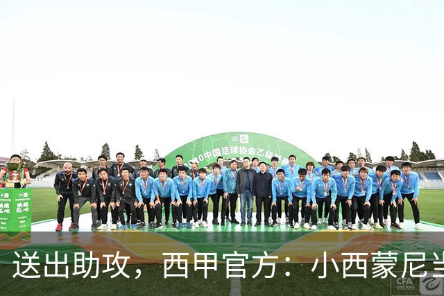 送出助攻，西甲官方：小西蒙尼当选马德里德比全场最佳球员