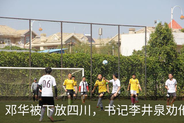 邓华被下放四川，书记李井泉劝他说：你得挺住，这算不了什么事好吗