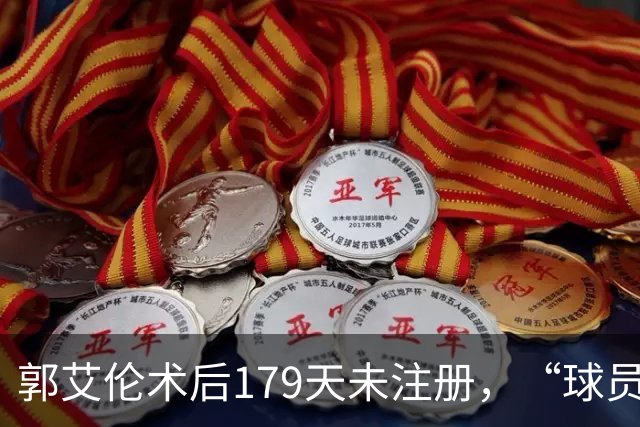 郭艾伦术后179天未注册，“球员兼助教”方案为何被三层门锁死？