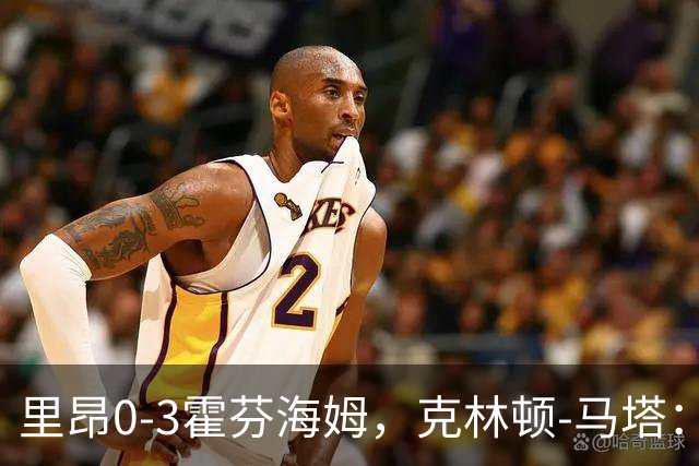 里昂0-3霍芬海姆，克林顿-马塔：没时间懊悔，问题内部讨论