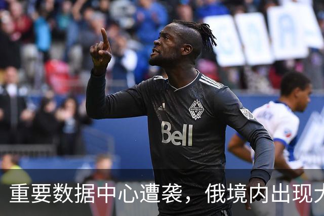 重要数据中心遭袭，俄境内出现大规模网络故障