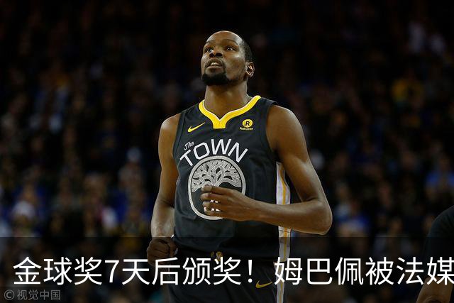 金球奖7天后颁奖！姆巴佩被法媒评为赛季最佳 感言：我做了很多傻事