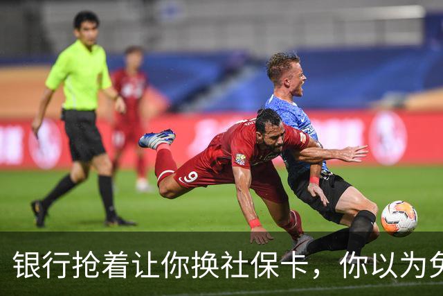 银行抢着让你换社保卡，你以为免费换新卡，其实无利不起早