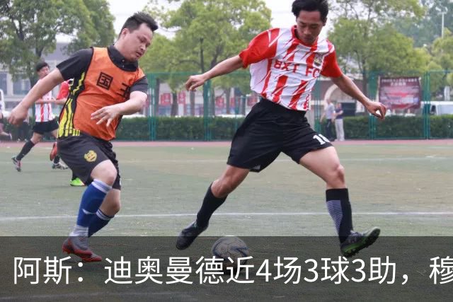 阿斯：迪奥曼德近4场3球3助，穆帅调整见效但仍盼他提升防守